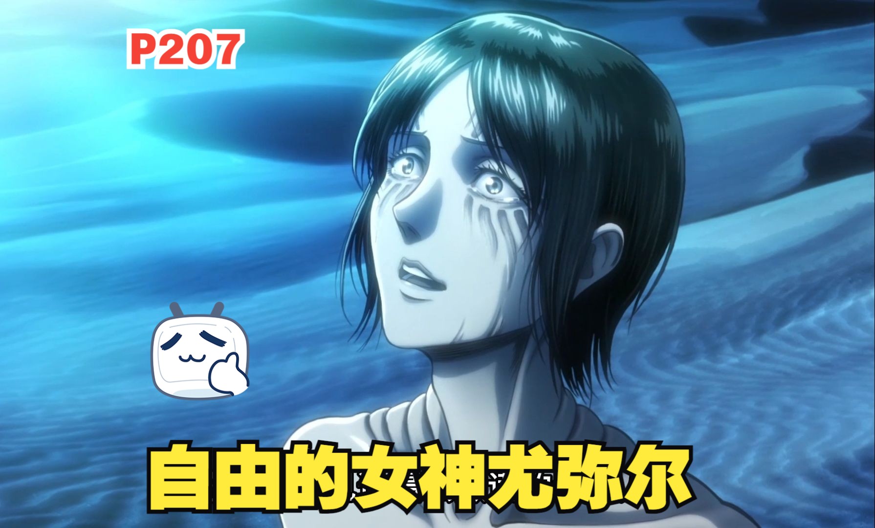 尤弥尔走出别人的世界为自己而活