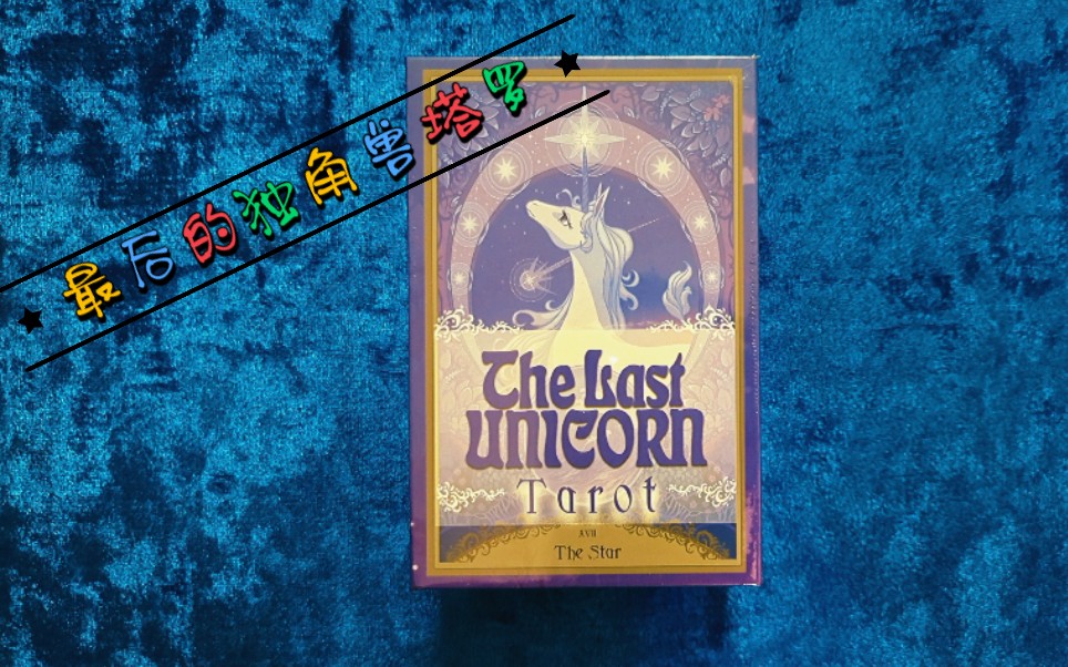 【开箱视频】最后的独角兽塔罗开箱(THE LAST UNICORN TAROT)