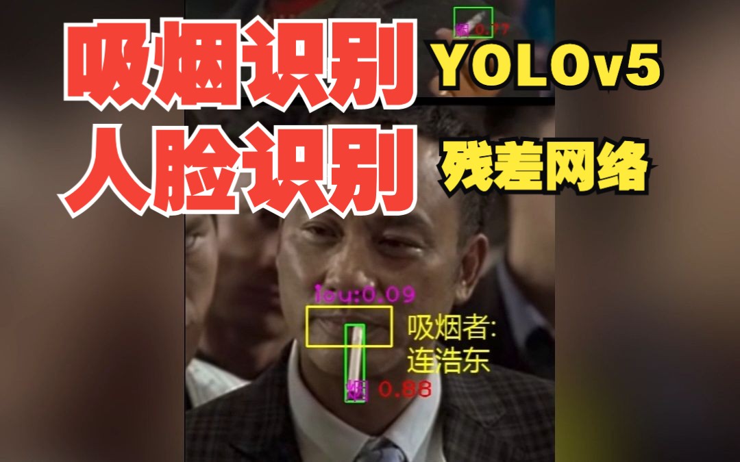 YOLOv5识别吸烟行为,人脸识别算法定位吸烟者哔哩哔哩bilibili