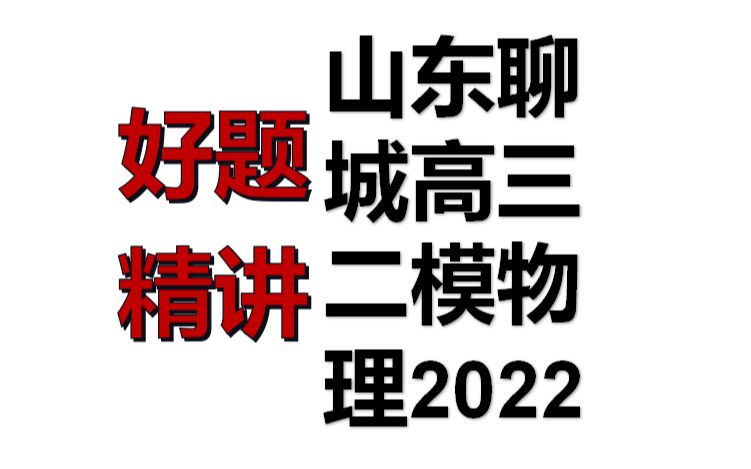 山东聊城2022年高三二模物理实验题哔哩哔哩bilibili