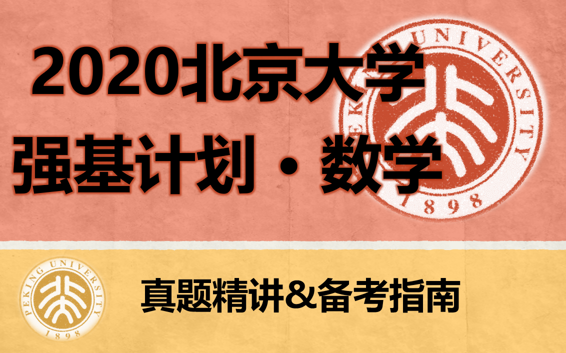 【强基数学 ⷠ2020北大】2020年北大强基数学“真题”精讲&北大强基备考指南哔哩哔哩bilibili