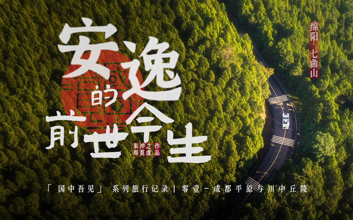 【开张试营业】天府之国,安逸二字的IP地址|国中吾见EP01哔哩哔哩bilibili