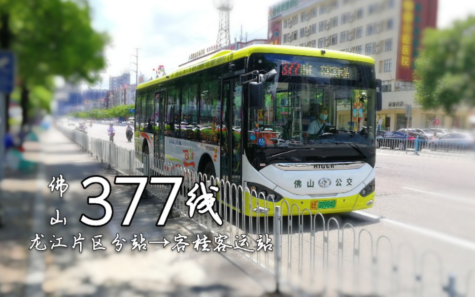 【pov.88】[佛山]377线(龙江片区分站→容桂客运站)