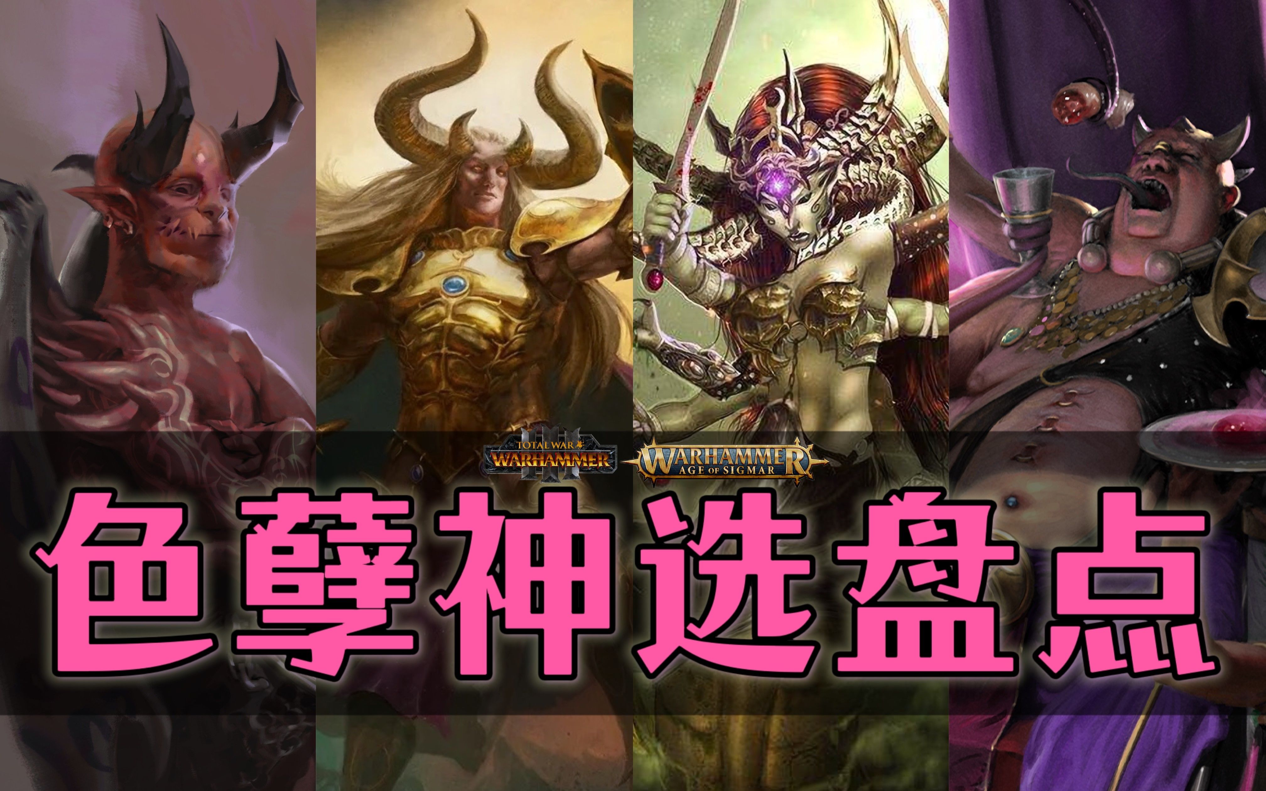 色孽神选大盘点