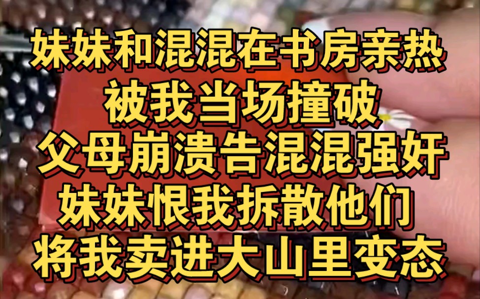 妹妹和混混在书房赤身亲热被我撞破,父母崩溃送混混进监狱哔哩哔哩bilibili