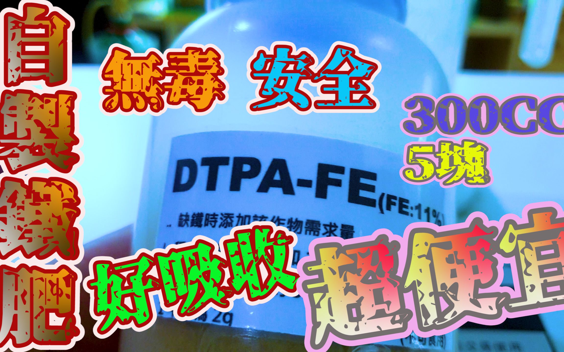 水草专用铁肥用错会有毒性你知道吗?~自己调制一灌300CC成本只要4块!!!哔哩哔哩bilibili