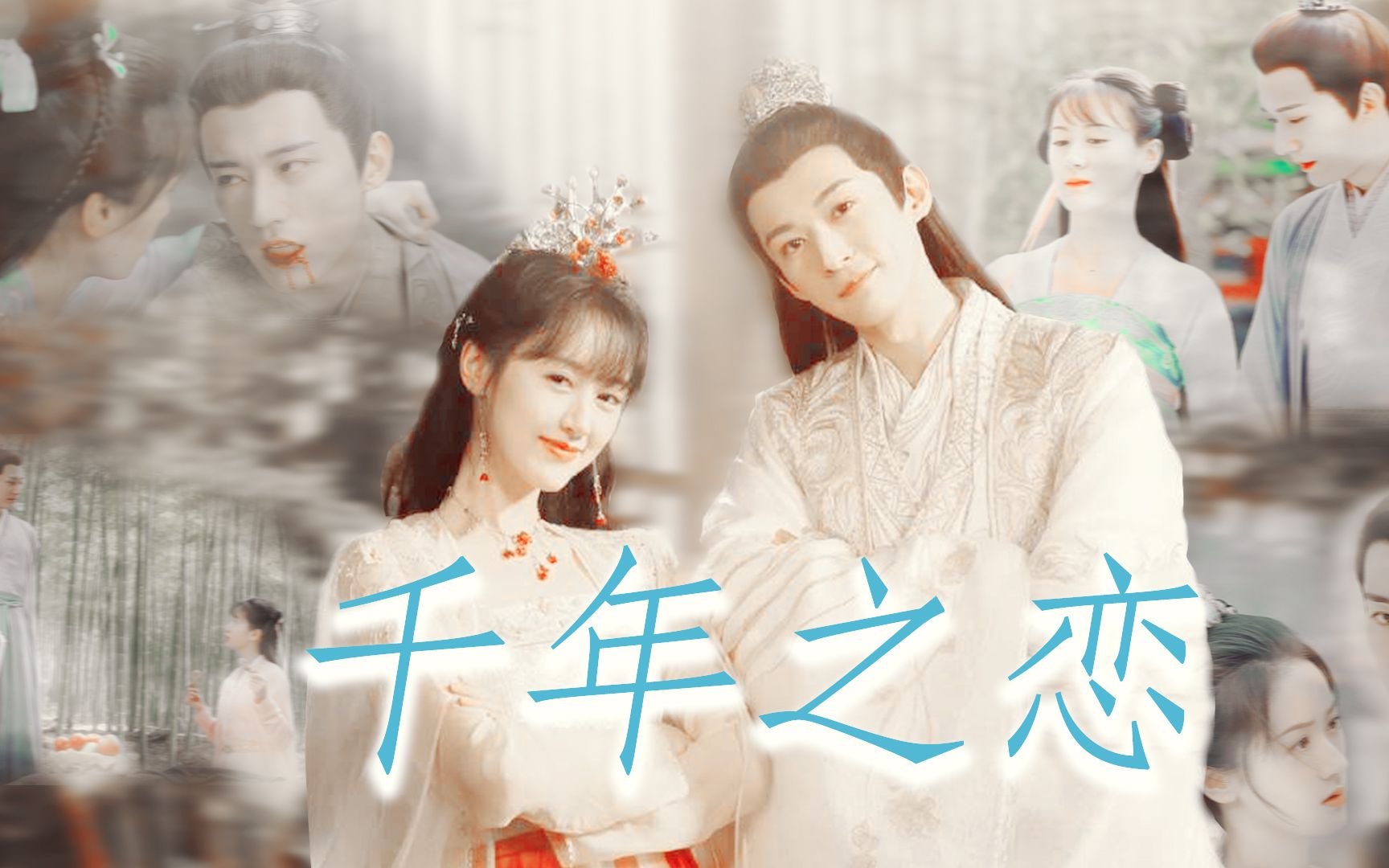 2021年了!昊辰师兄终于追到璇玑了!