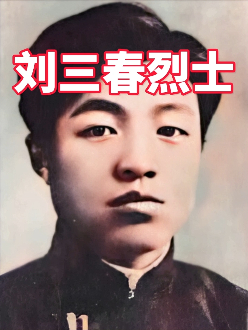 致敬抗日英烈-刘三春烈士