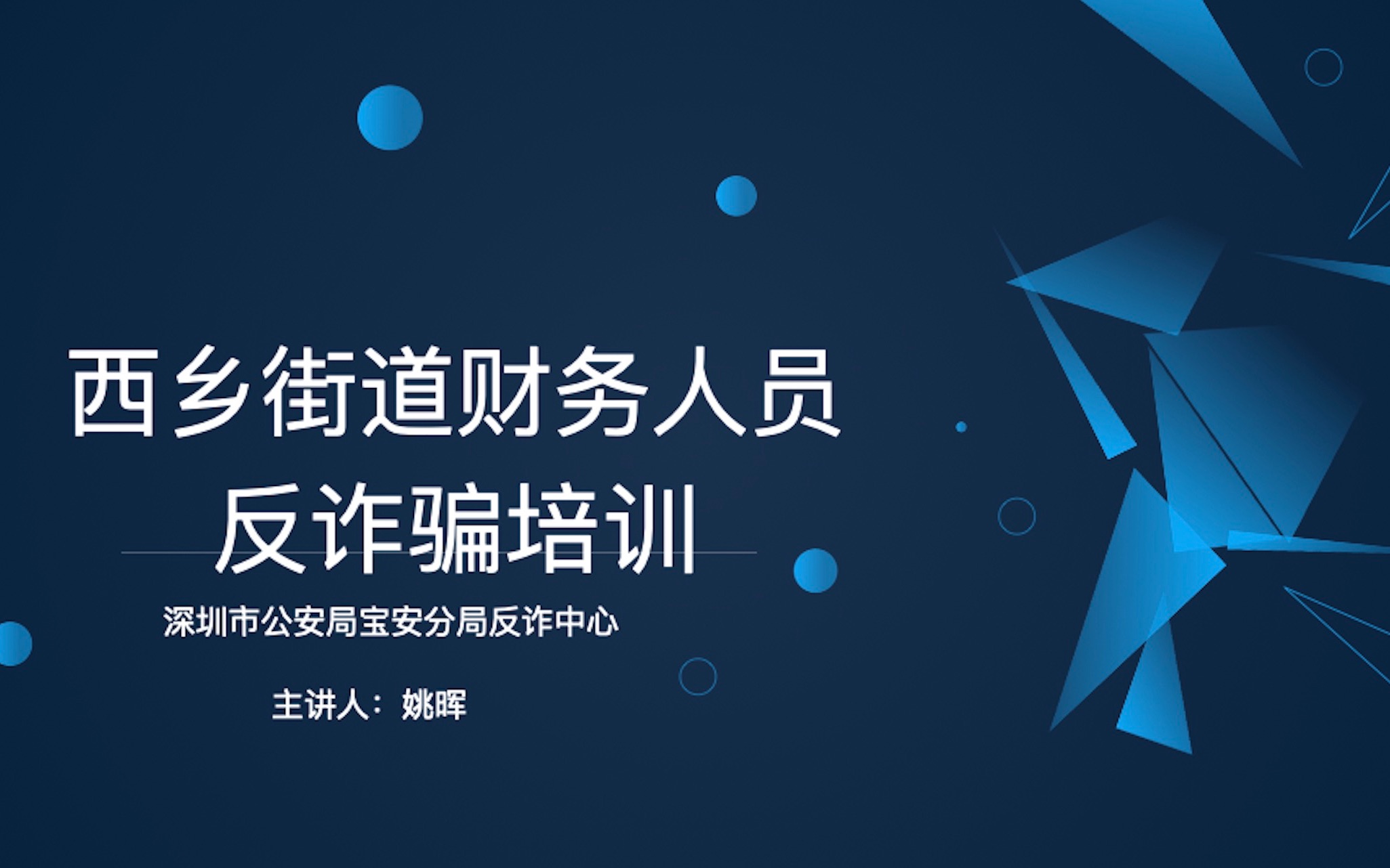 西乡街道“互联网+”财务人员防诈骗教育培训哔哩哔哩bilibili