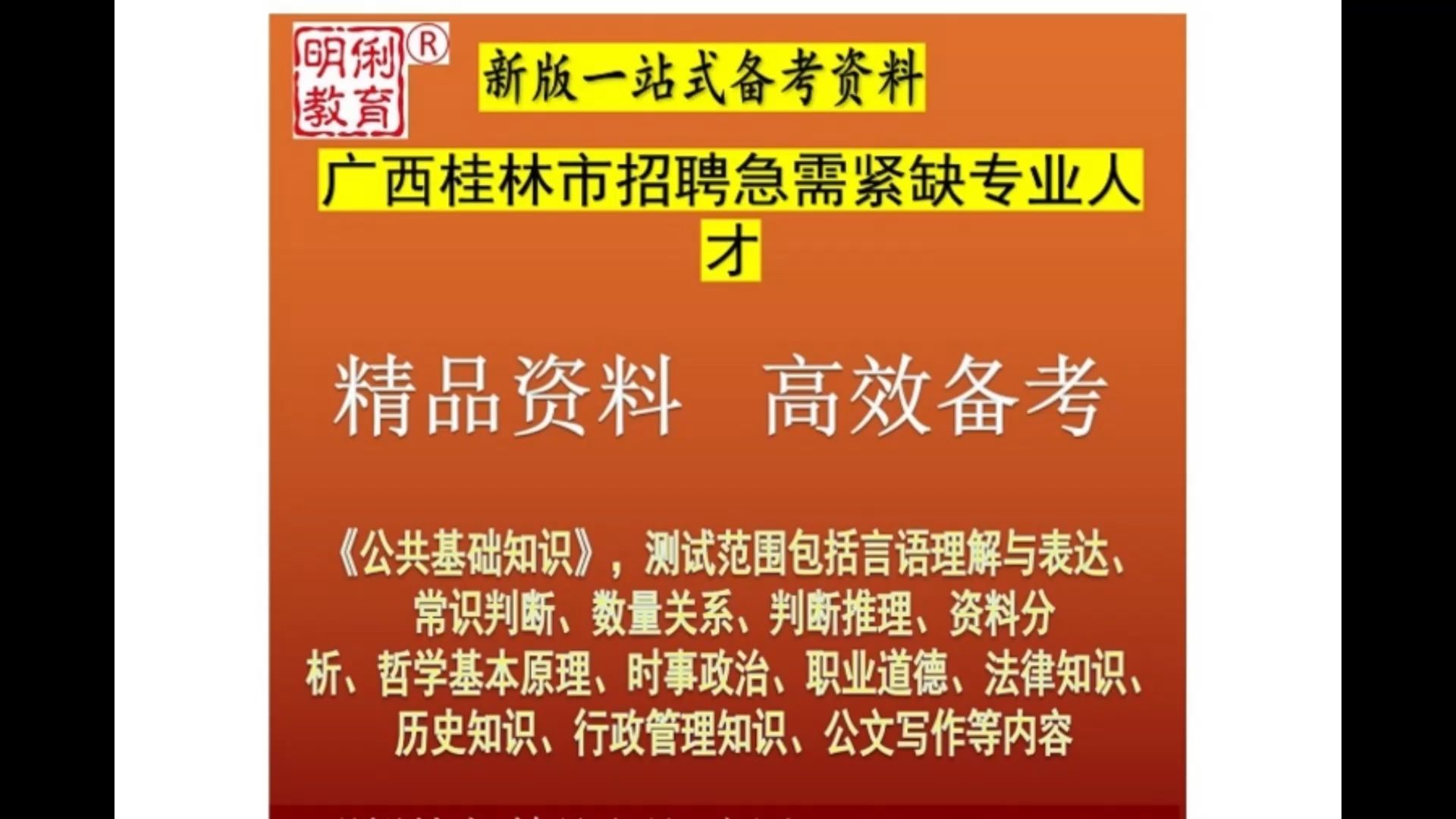 2024桂林市招聘急需紧缺专业人才公共基础知识题库送桂林真题哔哩哔哩bilibili