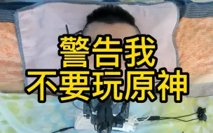 下载视频: 因为玩原神 我被挂了贴吧 收到了电话骚扰和警告~