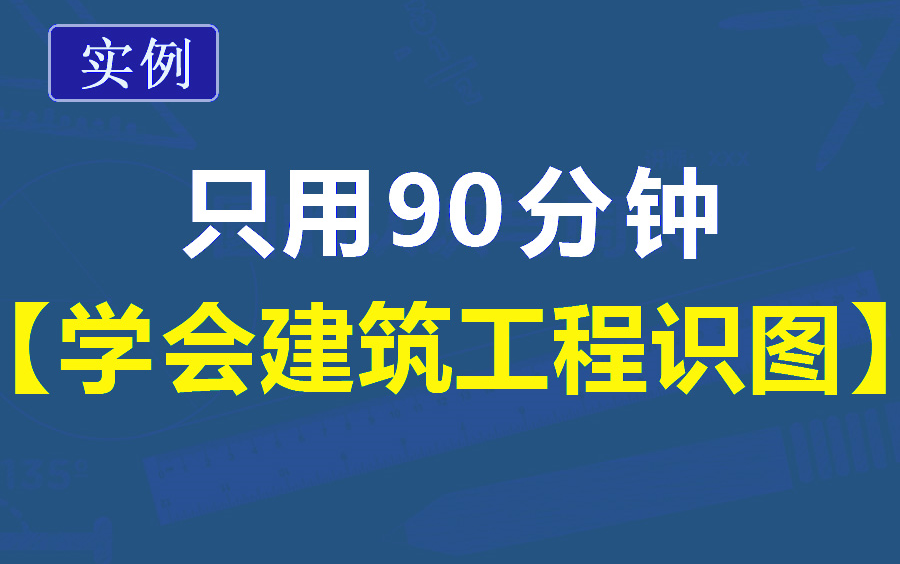 建筑工程识图教程,怎么看建筑施工图?哔哩哔哩bilibili