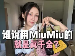 Download Video: miumiu 怎么崩成这样了？