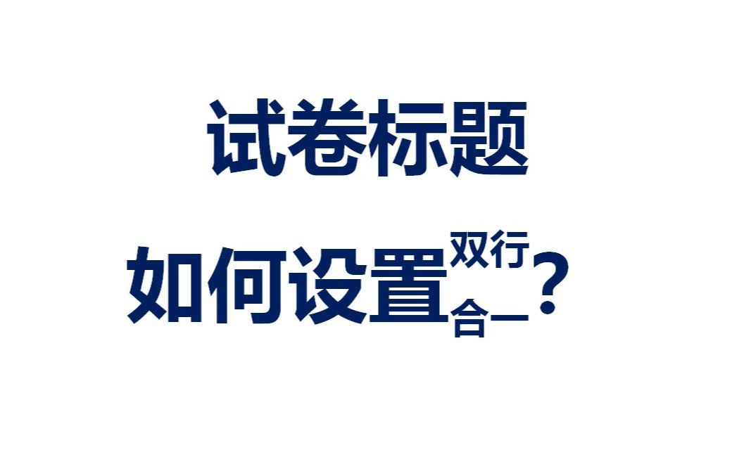 试卷标题如何设置双行合一哔哩哔哩bilibili