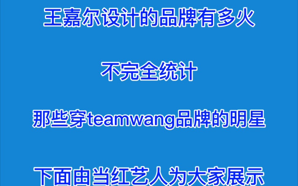 【王嘉尔】王嘉尔设计的Teamwang品牌火吗?也就是当红流量明星get同款的程度吧!哔哩哔哩bilibili