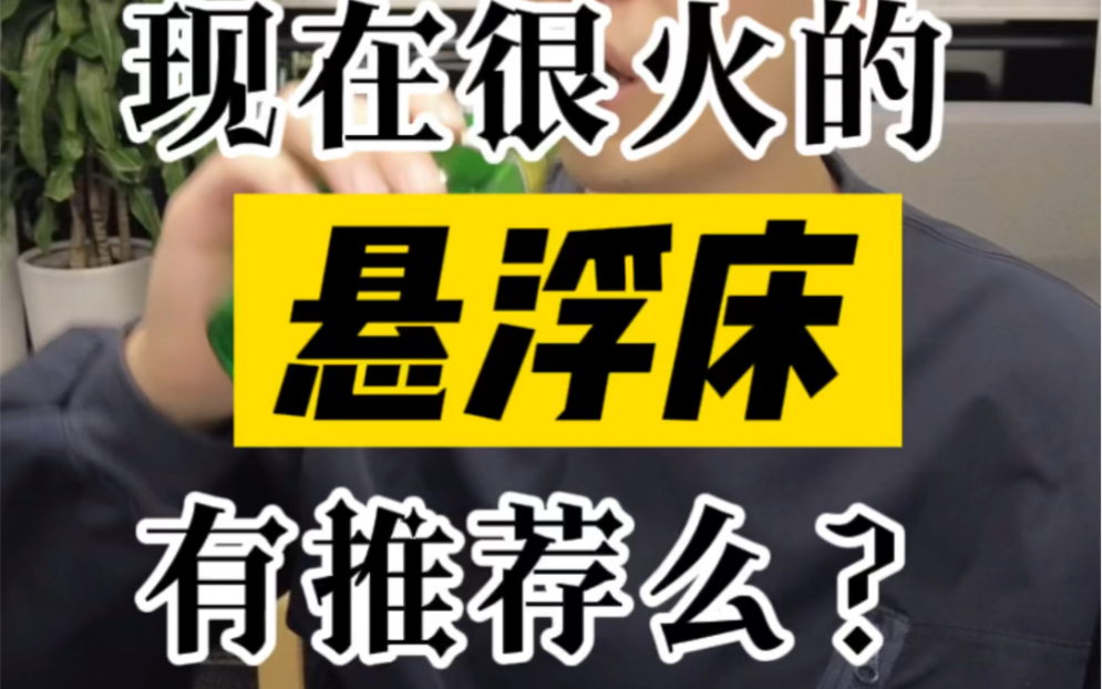 高颜值的悬浮床,视觉上很高级,特别适合极简风哔哩哔哩bilibili