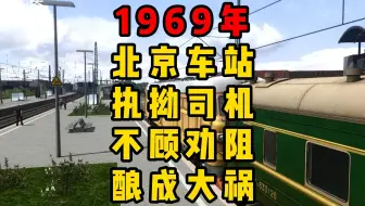模拟1969年双沙铁路，北京车站执拗司机不顾劝阻酿成大祸