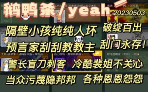 Download Video: 【鹅鸭杀】隔壁小孩是坏小孩，预言家刮刮教教主“刮门永存！”，当众污蔑隐邦邦《破绽百出》，冷酷裴姐不关心“退票了”。恩恩怨怨20230503