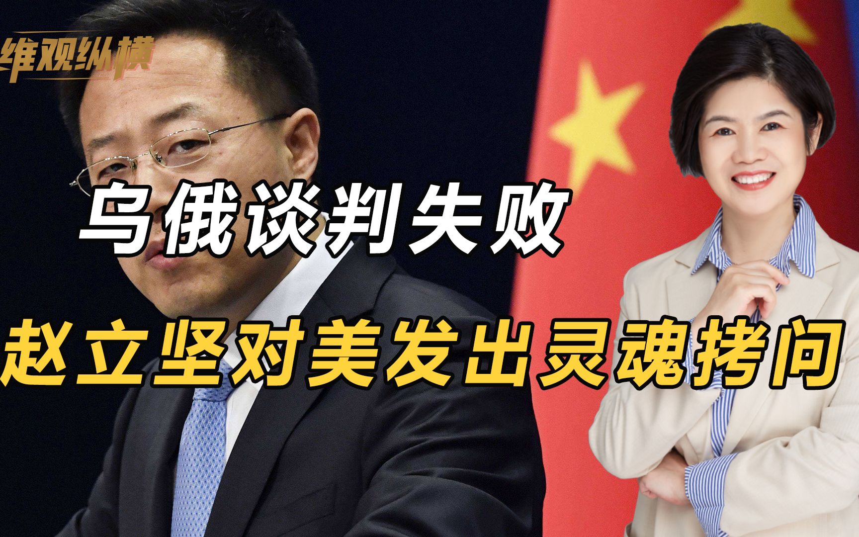 乌俄谈判失败了?乌克兰想继续拖延时间,赵立坚对美发出灵魂拷问