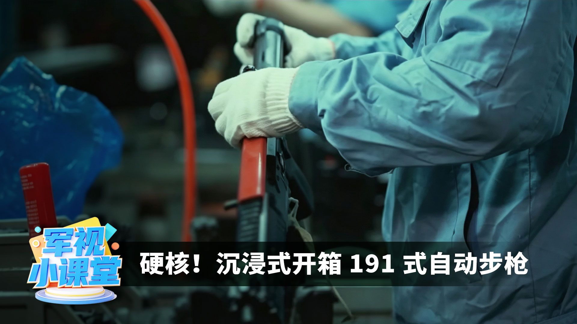 【军视小课堂·名枪纪事】 硬核！沉浸式开箱 191 式自动步枪