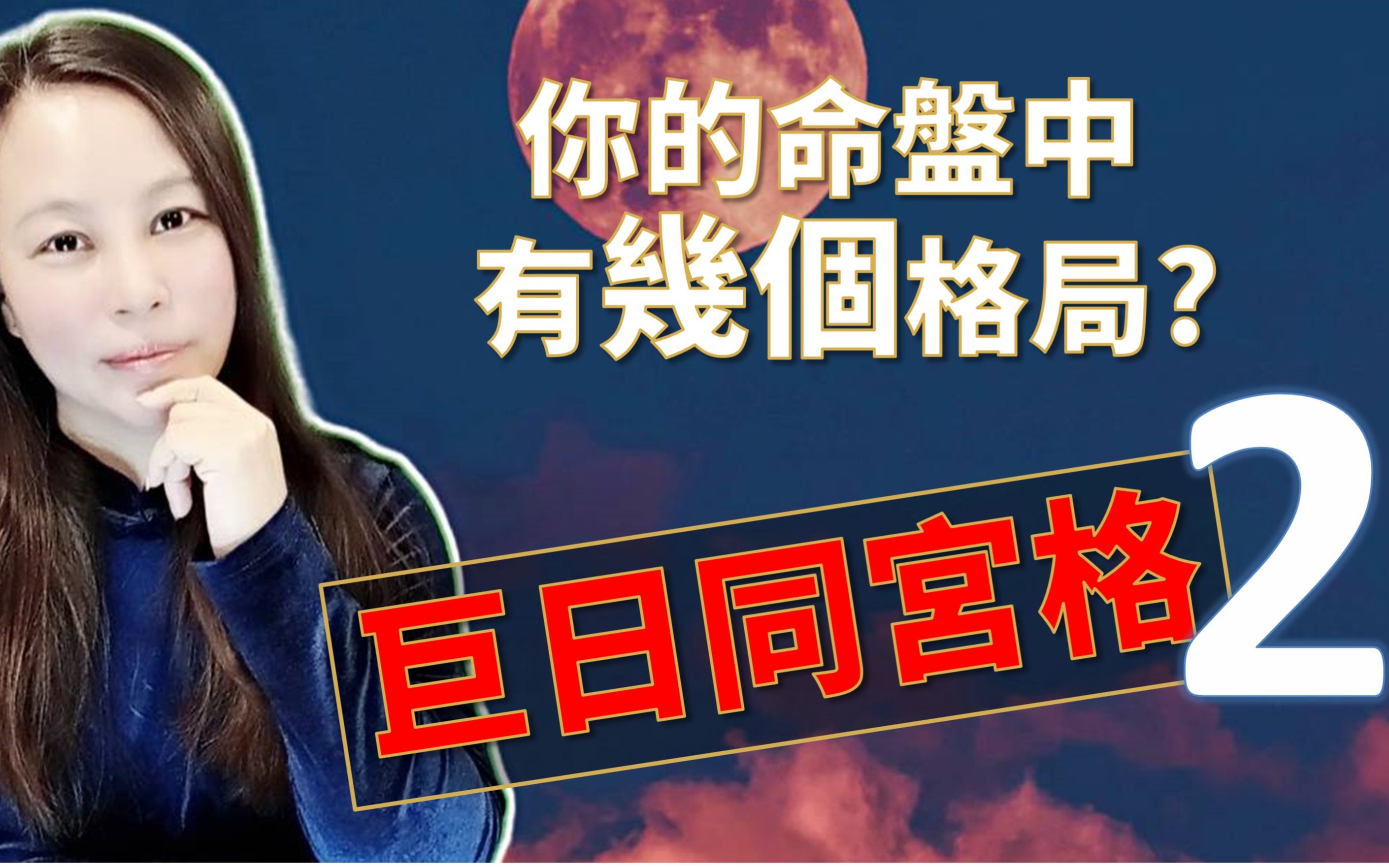 巨日同宫格2 简体字幕_哔哩哔哩_bilibili