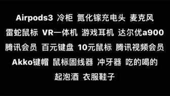 Airpods3，65W氮化镓充电器，雷蛇巴塞利斯蛇终极版599，打卡0元购爱奇艺VR一体机，hyperx声脉麦克风史低，雷神89元机械键盘，自嗨锅29.9三桶