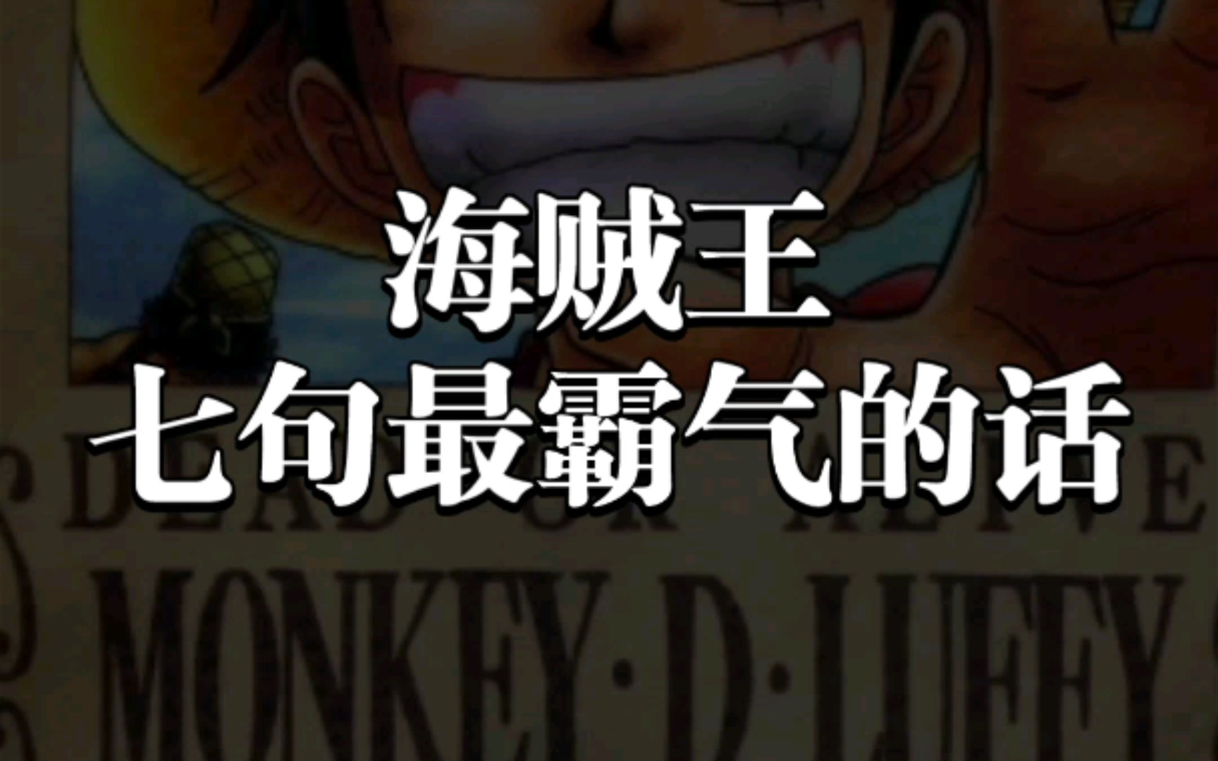 "人的梦想是不会结束的!" | 海贼王中七句最霸气的话【作文素材】