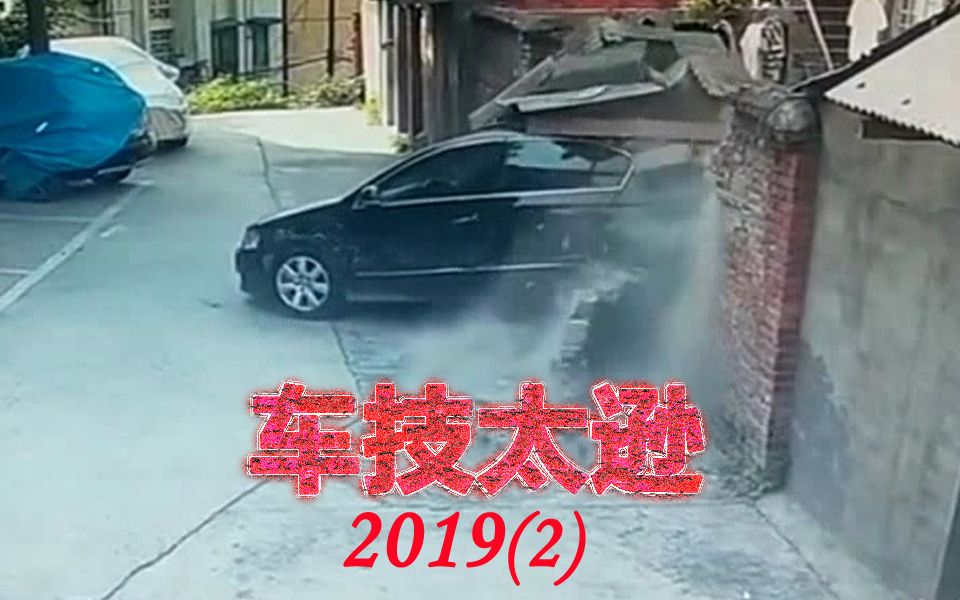 交通事故:车技太逊2019(二)哔哩哔哩bilibili