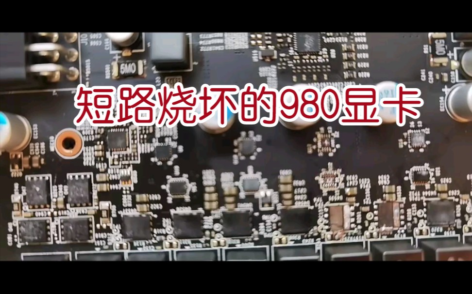 焊盘烧毁的gtx980短路维修哔哩哔哩bilibili