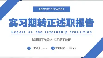2022实习期转正述职报告蓝色商务简约试用期工作总结转正必备