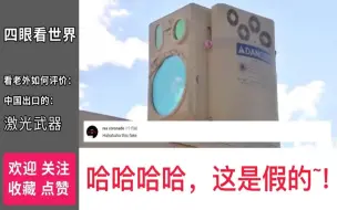 Descargar video: 看老外如何评价中国出口到沙特的激光武器系统太让人意外！