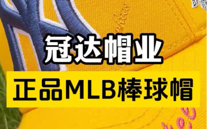 国际大牌MLB棒球帽,广州代工厂出品!哔哩哔哩bilibili