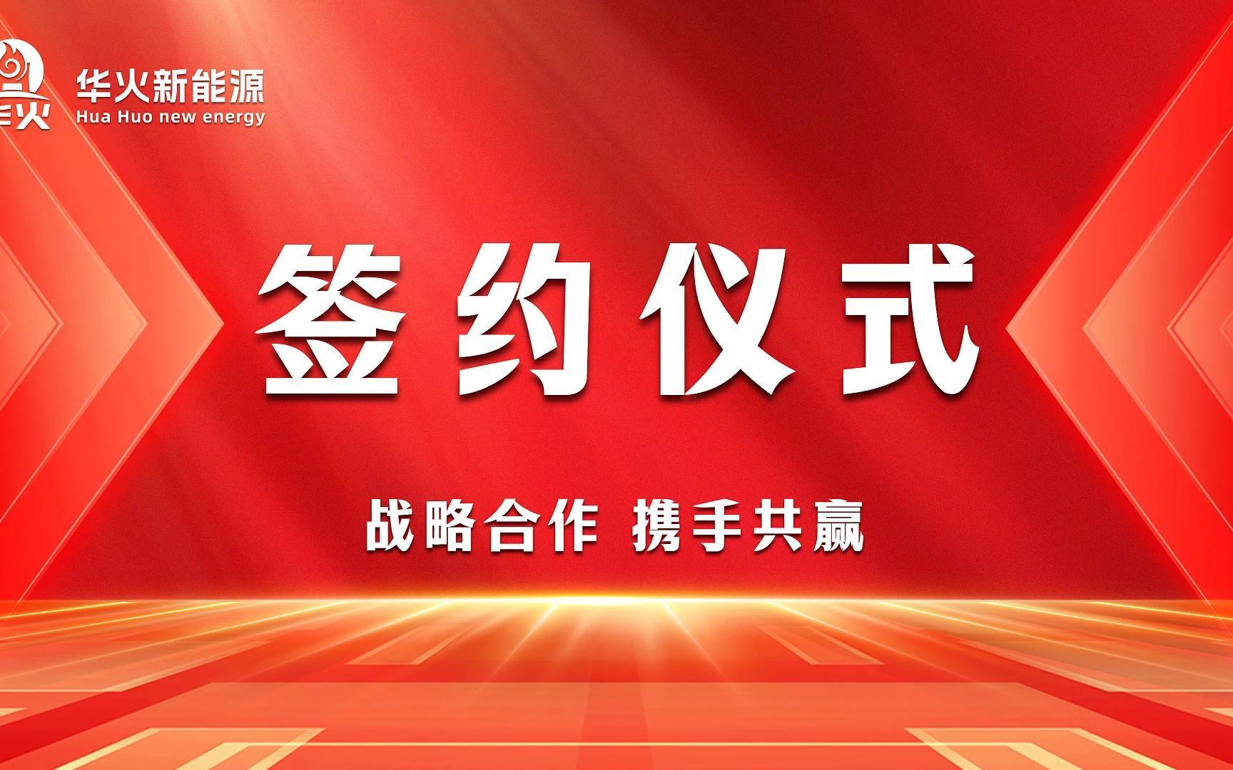 热烈祝贺俞先生成为我司重要战略合作伙伴