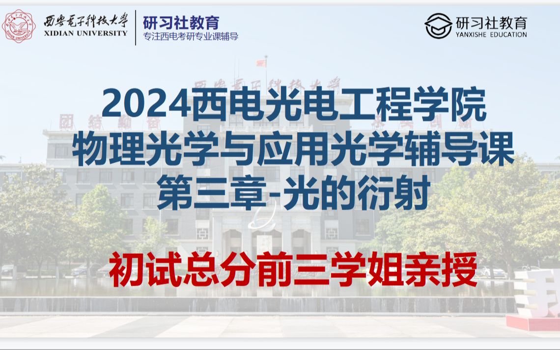 24西安电子科技大学光电工程学院考研专业课851物理光学与应用光学辅导课第三章光的衍射哔哩哔哩bilibili