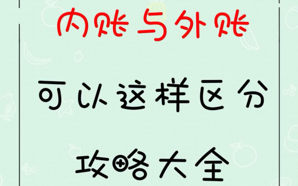 内账与外账区别,佳人会计哔哩哔哩bilibili