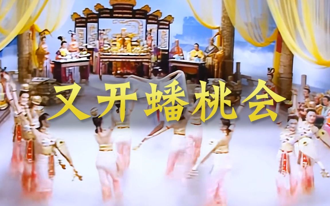 天庭又要开蟠桃会了