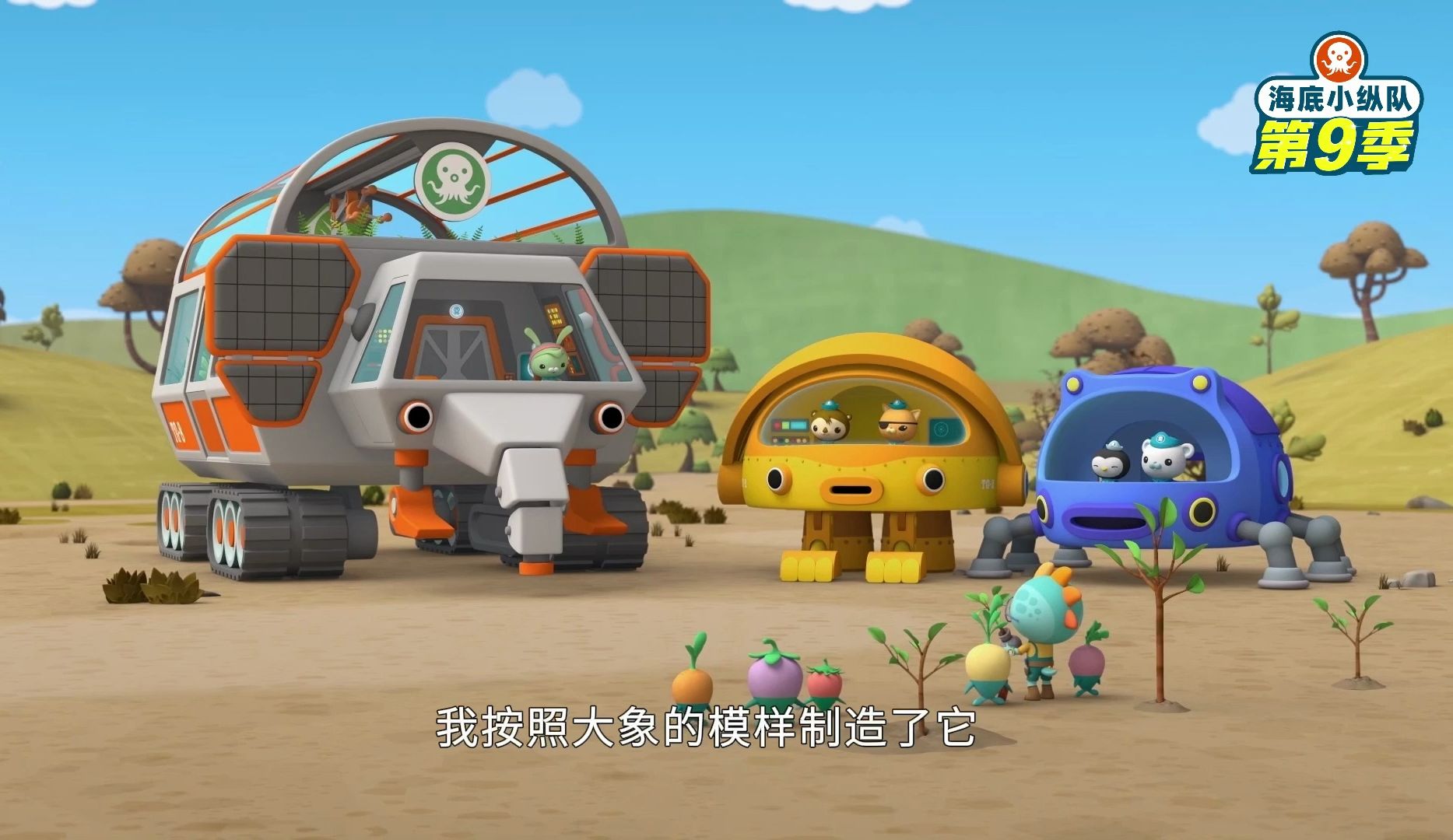 海底小纵队第九季持全球首播进行中!