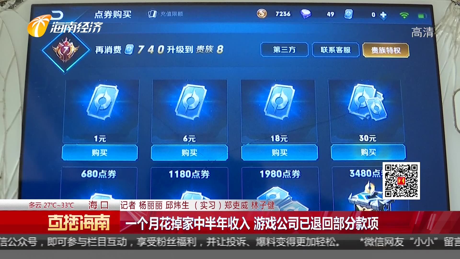 【直播海南】儿子游戏王者荣耀充值一万多元 男子一次默许导致失控哔哩哔哩bilibili