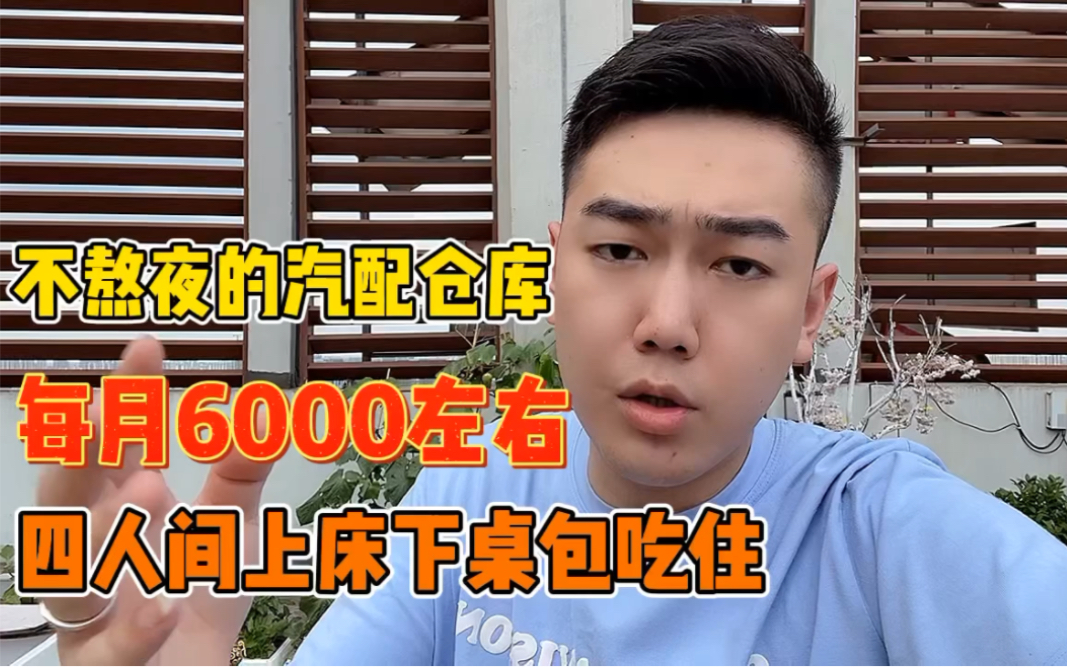 长白班的汽配仓库还有叉车工每月6000左右,上床下桌包吃住环境好哔哩哔哩bilibili