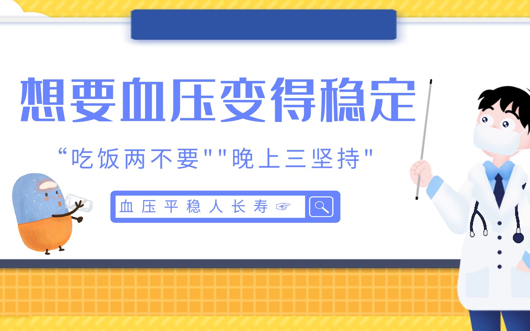 想要血压变得稳定,做到吃饭两不要晚上三坚持,血压平稳人长寿_哔哩