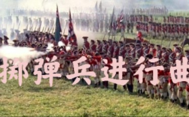 [图]【掷弹兵进行曲】英国掷弹兵进行曲 纯音乐无字幕版本