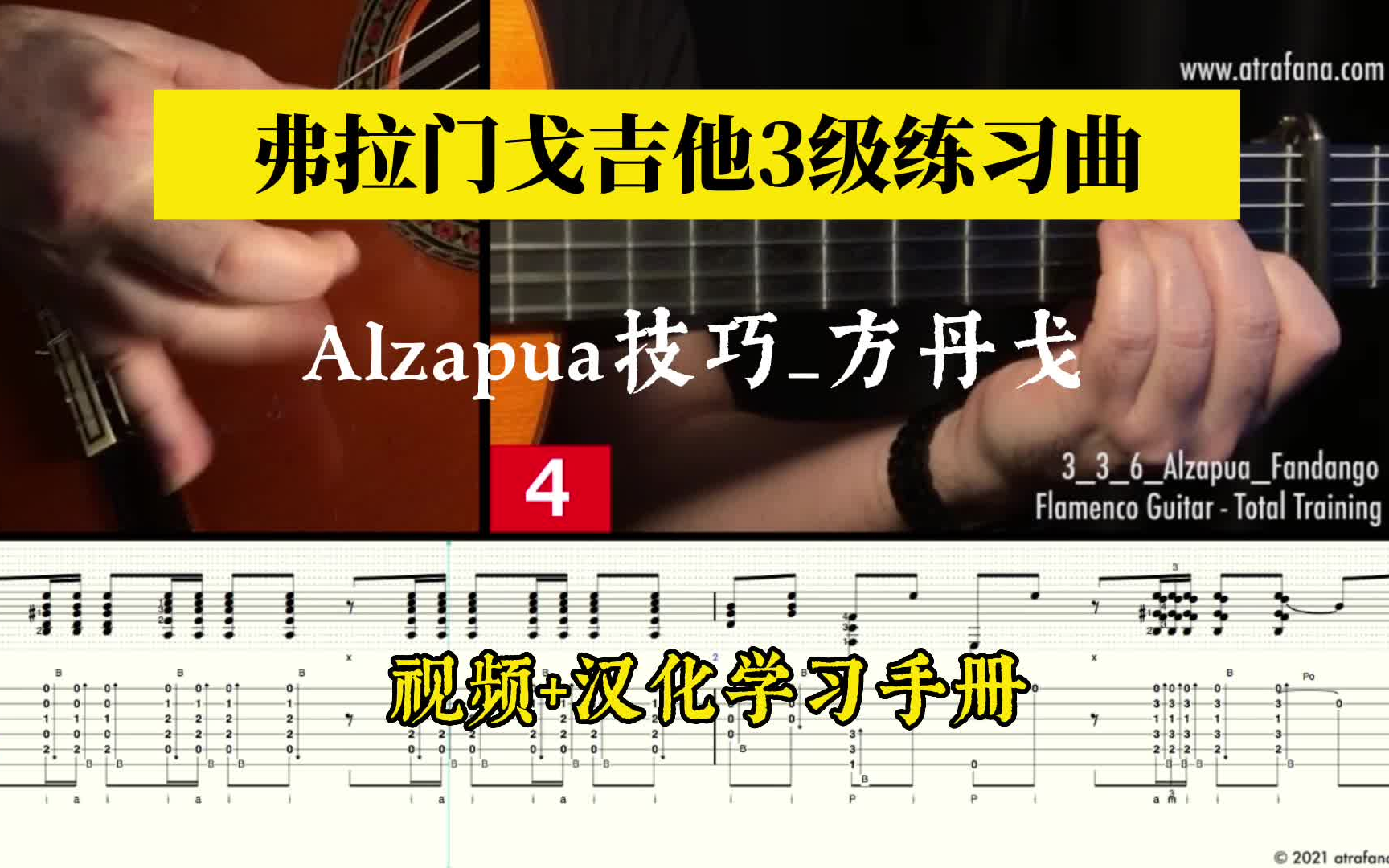 [图]ALZAPUA技巧-方丹戈-弗拉门戈吉他3级练习曲-FJ181-3-3-6