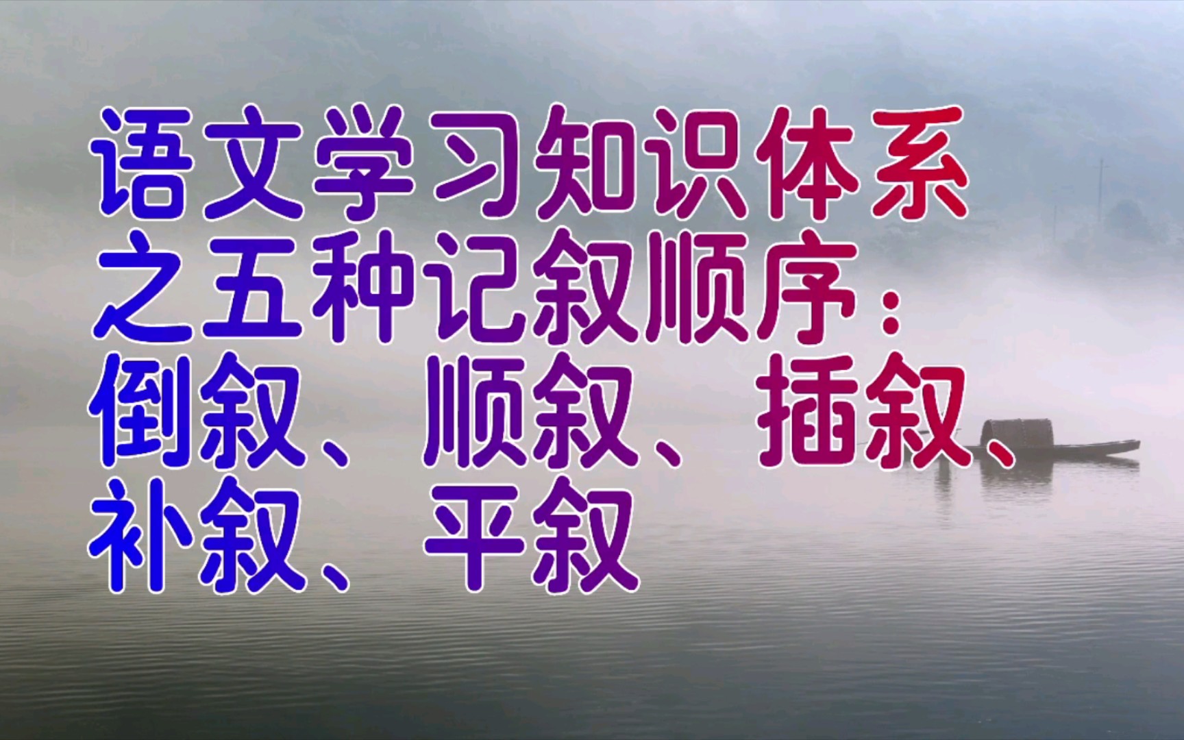 语文学习知识体系之五种记叙顺序:倒叙、顺叙、插叙、补叙、平叙哔哩哔哩bilibili