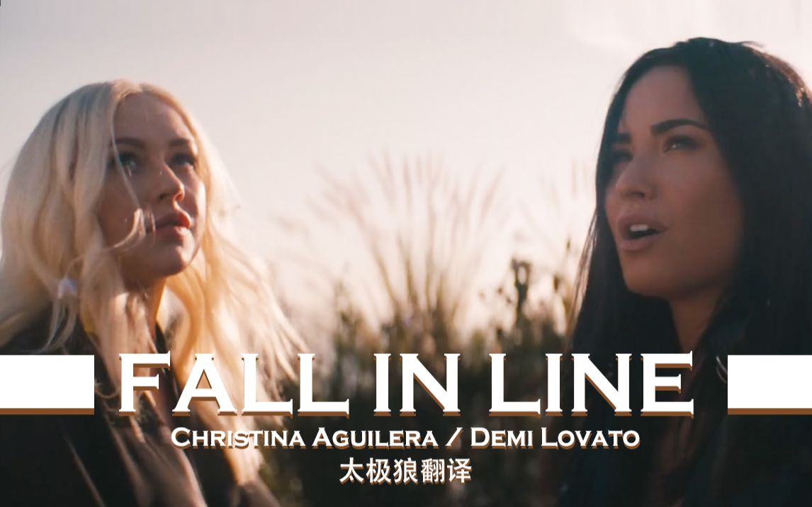 [图]Fall In Line - Christina Aguilera/Demi Lovato 太极狼翻译 中英字幕 擦妈回归携手呆米震撼单曲