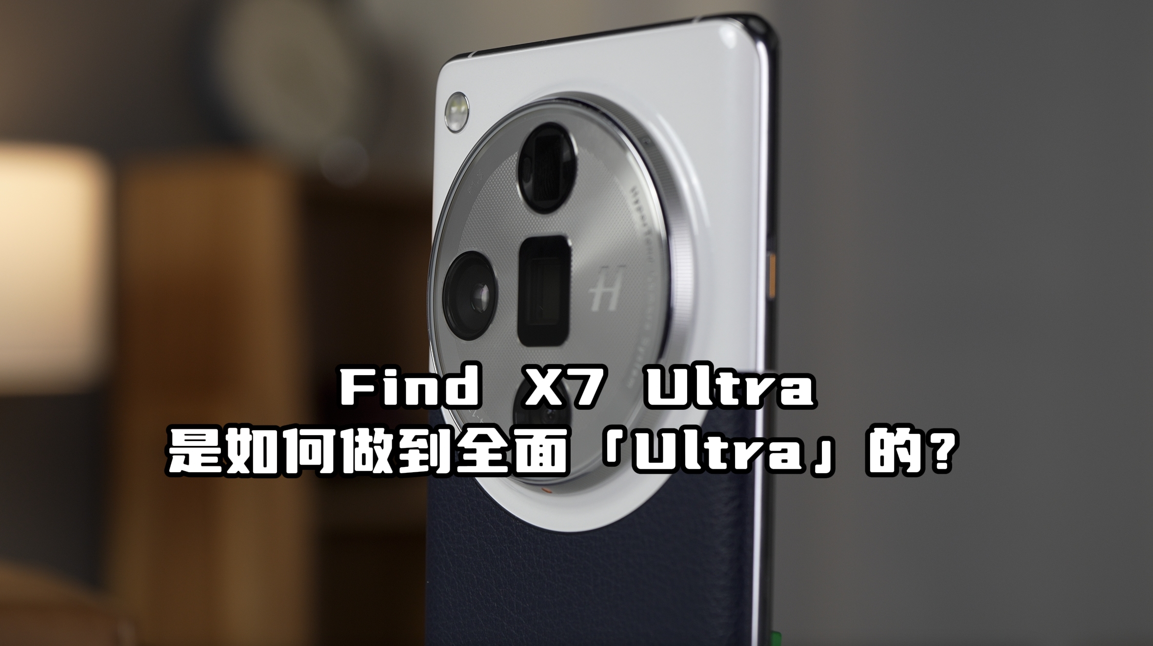 ULtra的不仅是影像!Find X7 Ultra是如何做到全面「Ultra」的?哔哩哔哩bilibili