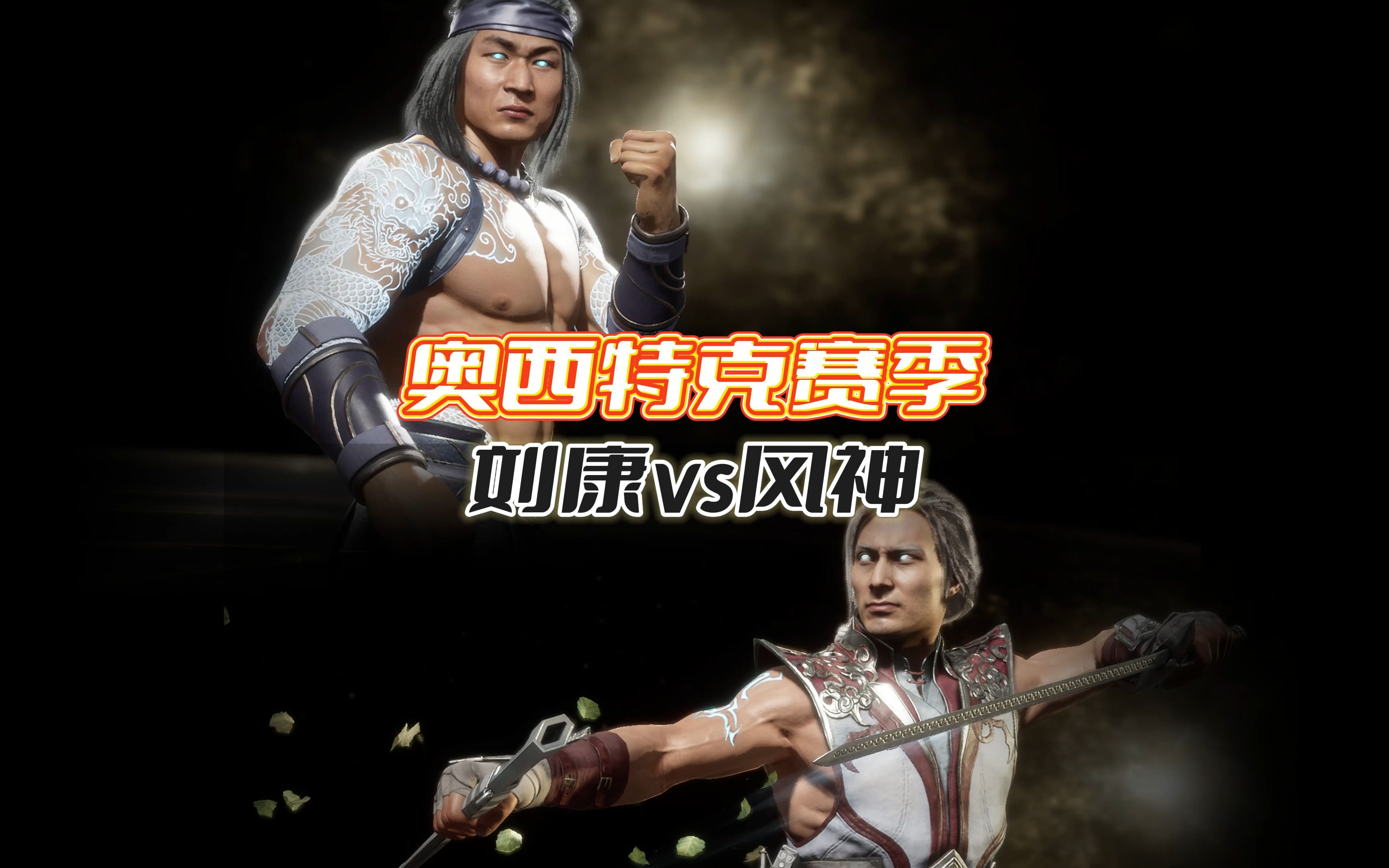 真人快打11:风神vs刘康(群内大佬匹配局)-真人快打-11酱-真人快打-11酱-哔哩哔哩视频