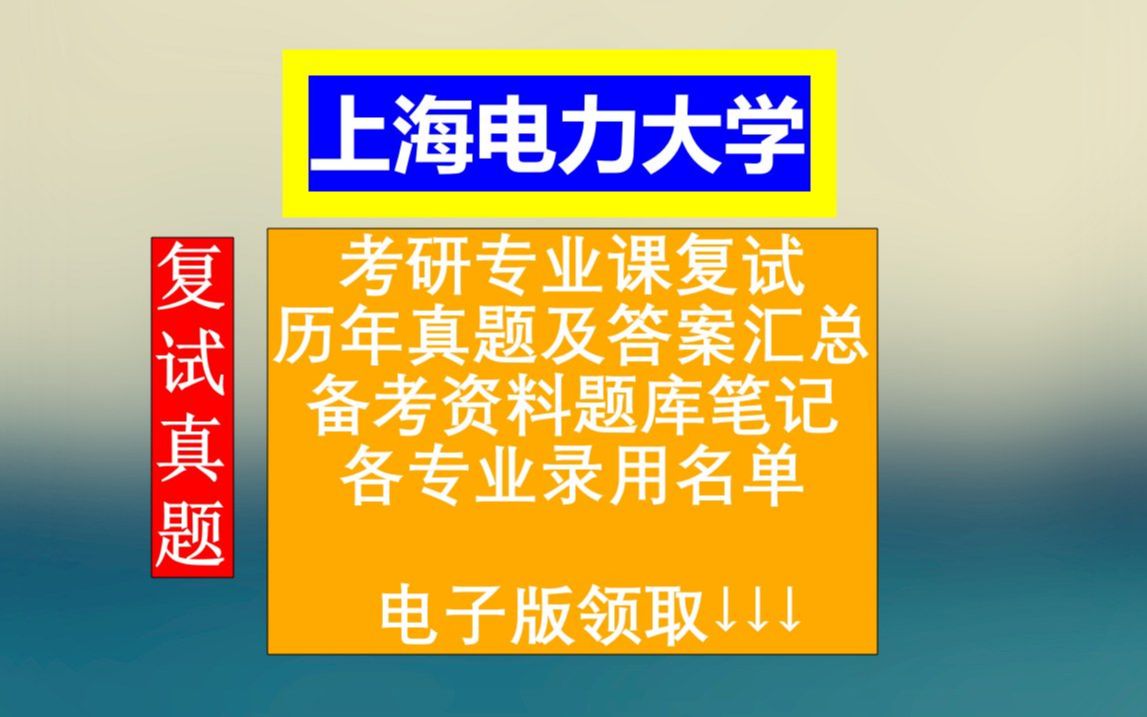 上海电力大学考研复试,历年真题及答案合集,考前整理笔记课件资料,本校各专业历年调剂信息汇总哔哩哔哩bilibili