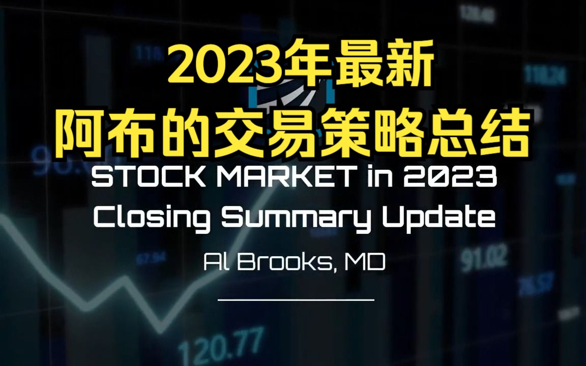 [图]【Al Brooks交易策略】阿布2023年最新股市收盘总结（持续更新）