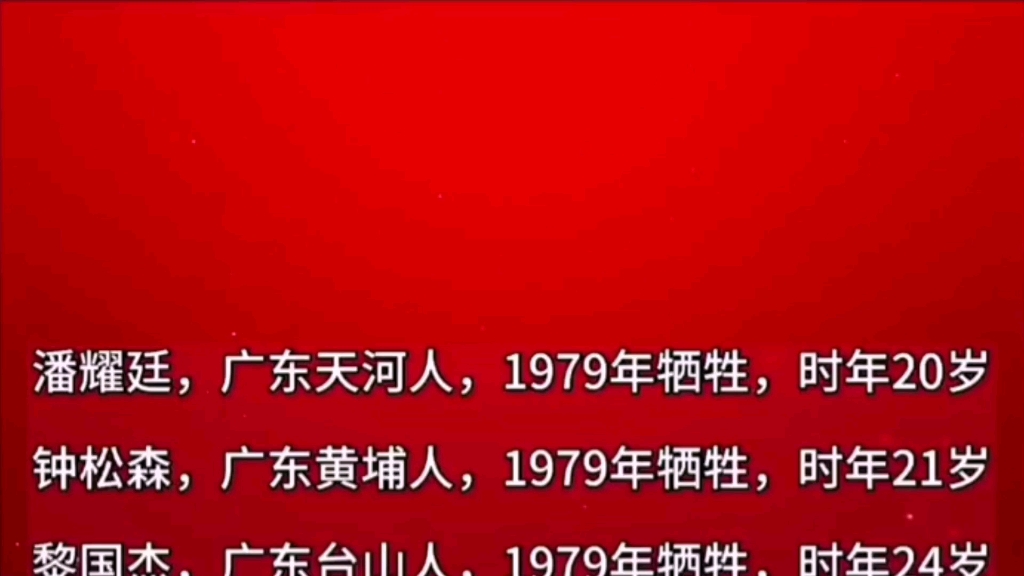 广东籍对越自卫反击战牺牲的烈士【部分名录】哔哩哔哩bilibili