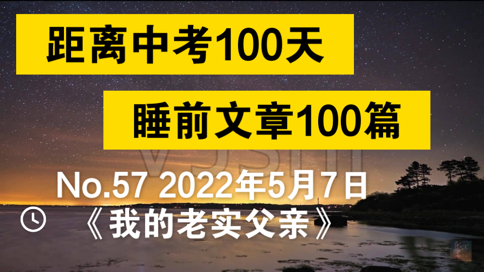 【距离中考37天,睡前文章第57篇】《我的老实父亲》哔哩哔哩bilibili